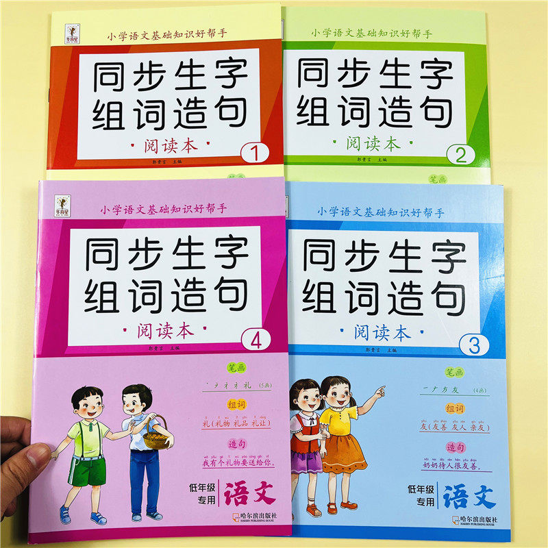 全4本一二年级生字组词造句阅读本上下册同步训练语文基础知识大全生汉字笔画顺词语人教版同步练习识字表写字表汉语拼音专项训练