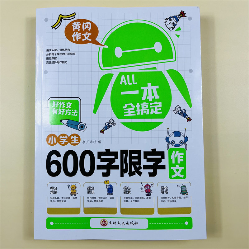 一本全搞定小学生600字限字作文 六年级作文书优秀作文人教版好词好句好段写作文素材积累优美句子黄冈作文满分获奖范文本同步语文