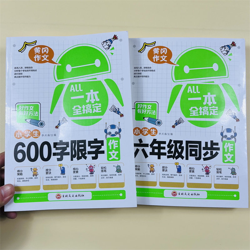 全2册一本六年级作文书优秀作文全600字限字同步作文全解人教版小学生好词好句好段写作文素材积累优美句子黄冈作文满分获奖范文本