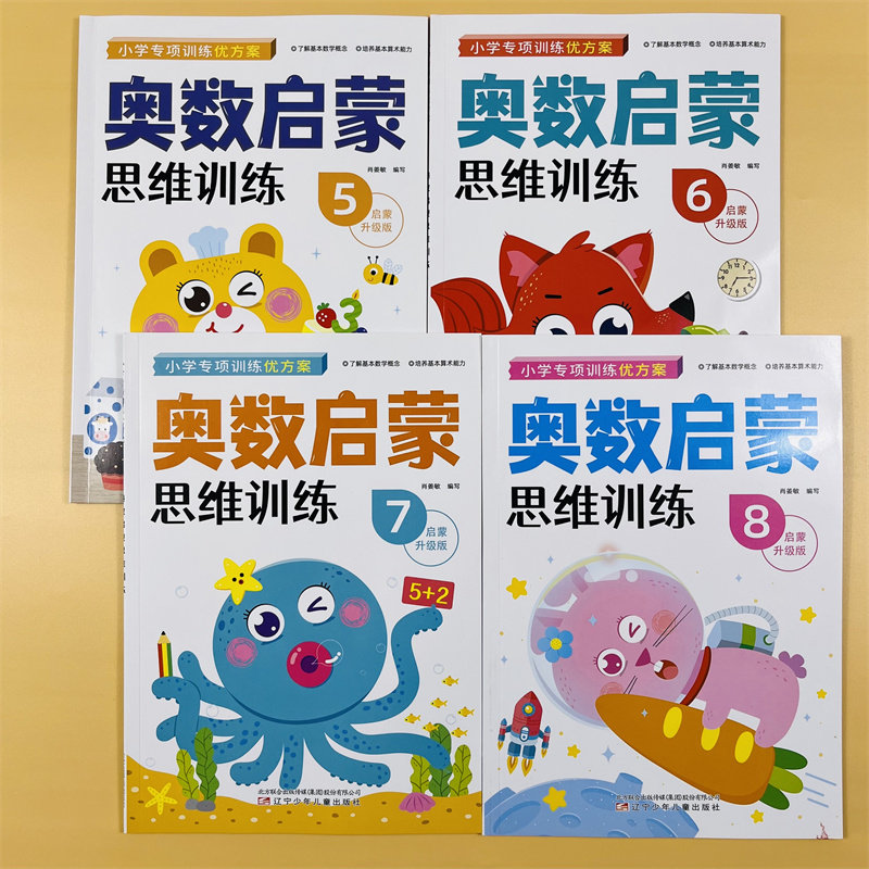 4本幼儿奥数启蒙思维训练数学早教练习3-6岁儿童算数看图列式练习题教材幼儿园大班中班小学前班幼小衔接数字迷宫图形位置一日一练