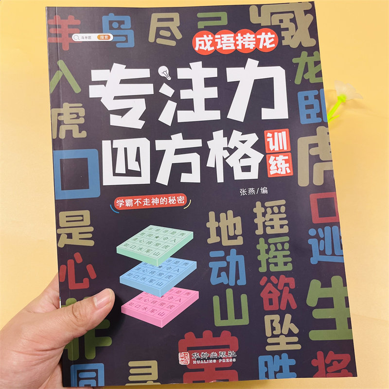 舒尔特方格专注力训练色彩干扰数字古诗成语练习一二三四五六年级课外阅读3-12岁儿童专注力四方格训练趣味练习幼儿园儿童益智游戏