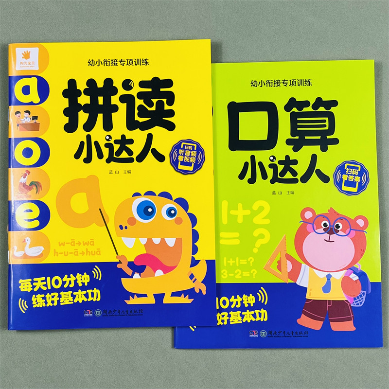 全2册拼音口算小达人幼小衔接专项训练教材大班升一年级小学拼音神器声韵母拼读全表有声学前班专项训练20/10以内加减法数学练习册