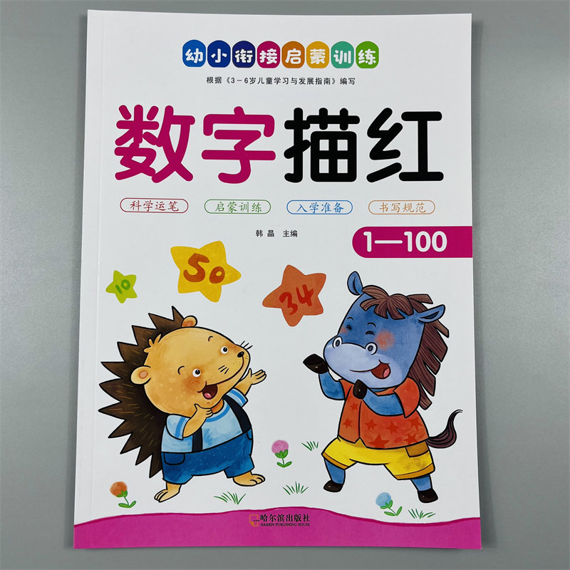 幼儿基础铅笔描红1-100数字描红本 学前儿童3-6岁1到10纯数字帖 幼儿园中班大班教材全套宝宝学写幼儿数字描红1-100数学练字本书籍