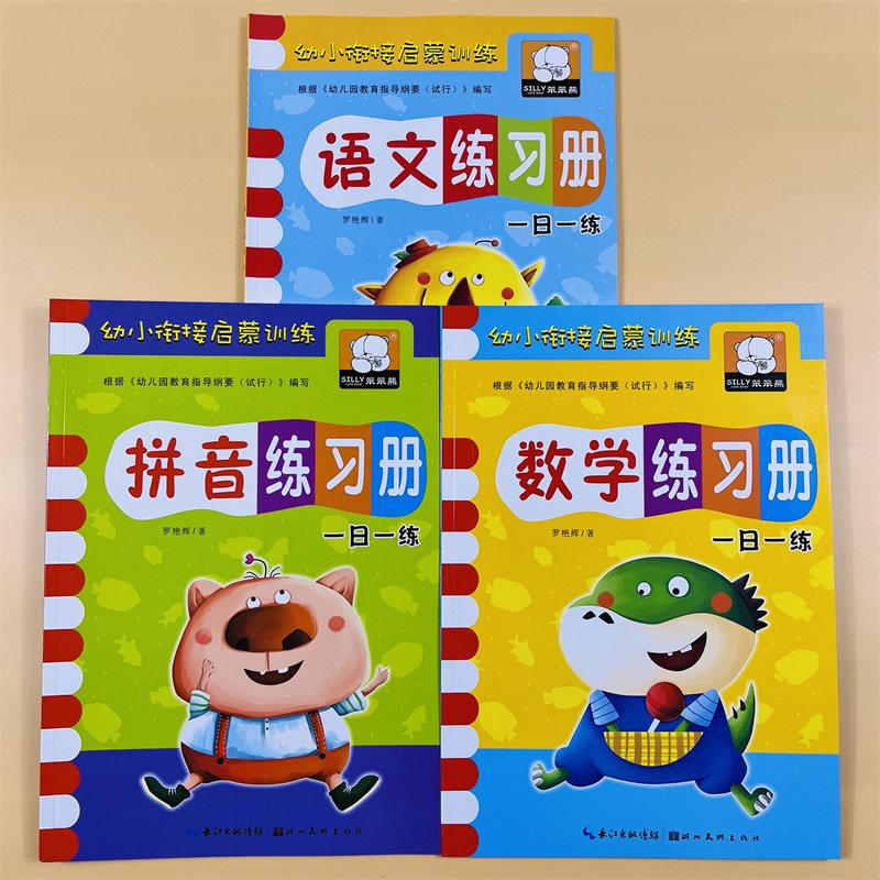 幼小衔接启蒙训练教材全套语文数学汉语拼音练习册正版早教书籍幼儿园中大班升小学一年级一日一练学前儿童拼读思维识字写字练习题