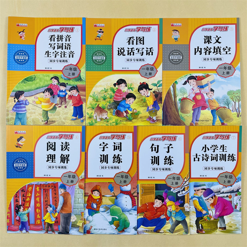 一年级上册看拼音写词语生字注音专项练习册小学语文阅读技巧人教版语文书题组词拼读拼写练习册天天练学习与巩固大开本同步课本