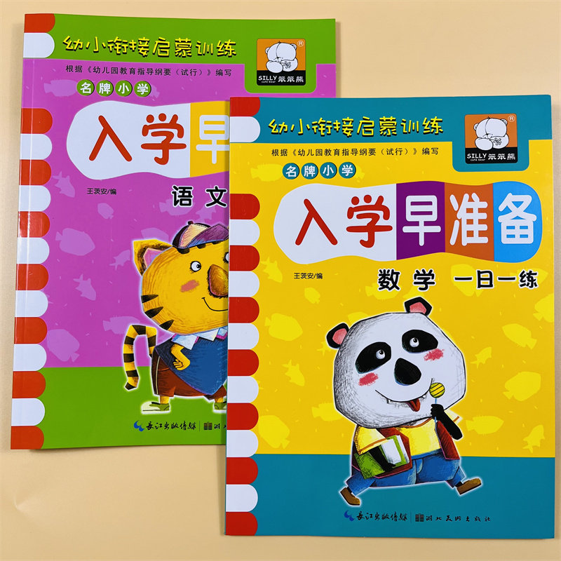 幼小衔接入学准备全套大班升一年级幼升小数学语文学前班试卷暑假作业学前一日一练金牌幼儿园整合教材10以内加减法 天天练测试卷
