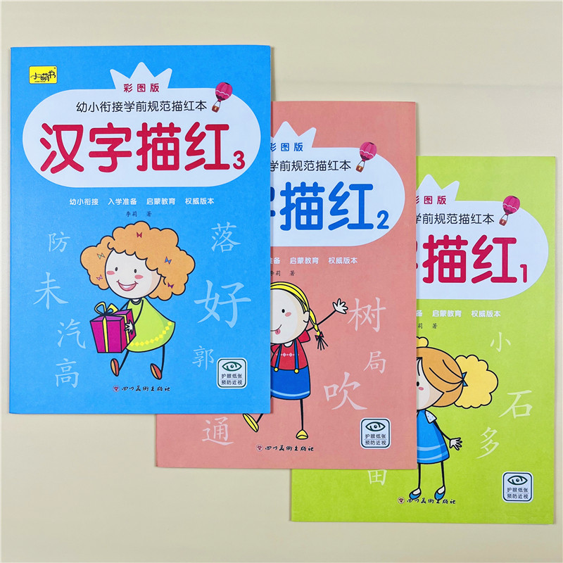 全3册幼小衔接汉字描红字帖汉字3岁6笔顺画子练习册描红练习天天练幼儿园小中大班一年级拼音汉字笔画笔顺偏旁部首练字本每日一练