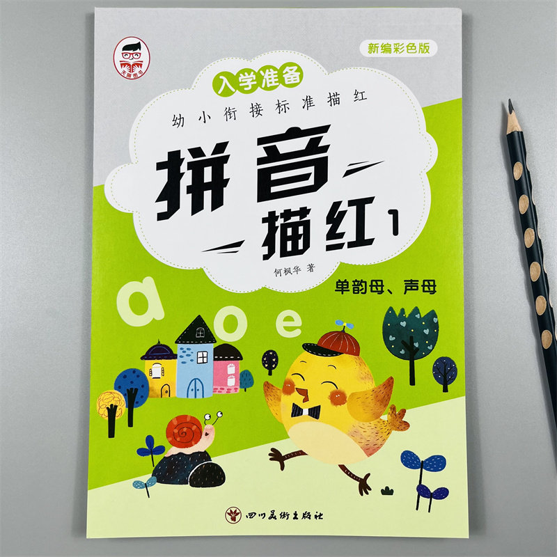 拼音单韵母声母描红1幼小衔接拼音标准描红启蒙认知书籍幼儿园学前基础练习小中班大班幼升小一年级上册初学者零基础幼儿字帖3-6岁