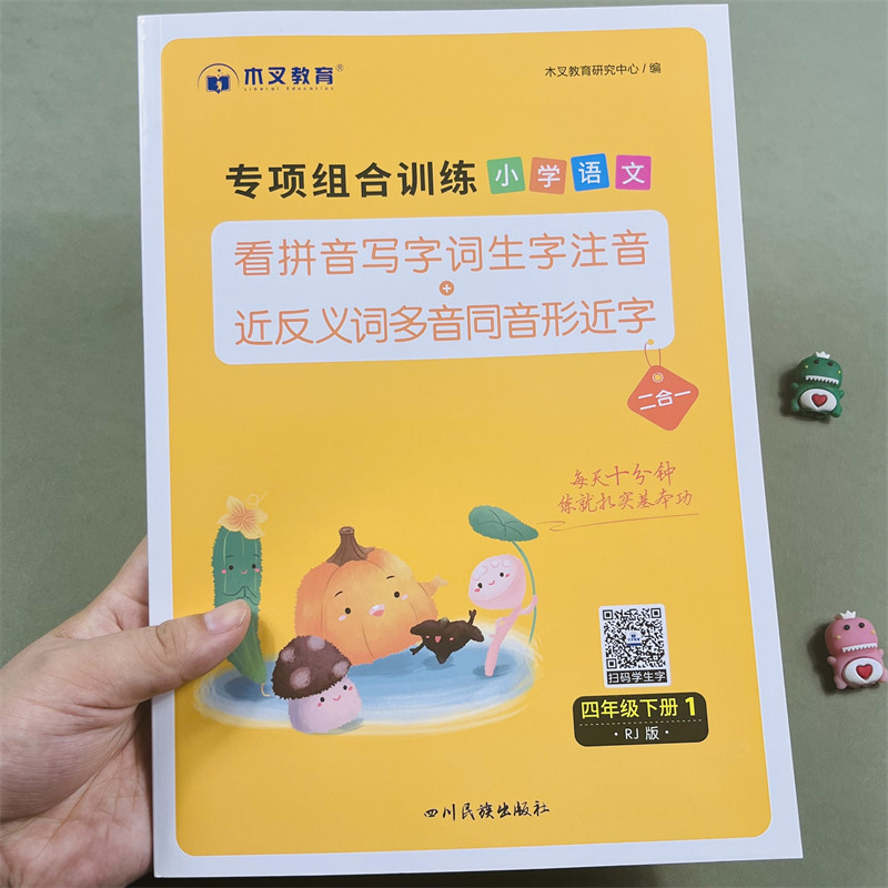 木叉教育看拼音写词语专项组合训练题小学四年级下册同步训练生字词语语文人教版通用看拼音写生字注音近反义词多音字同音字形近字