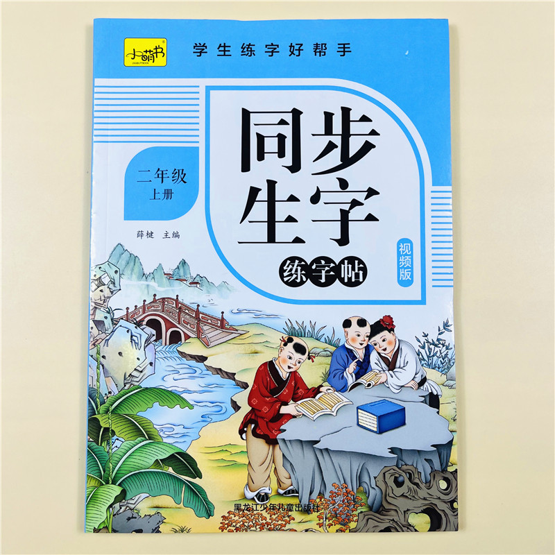 视频版同步练字帖二年级小学生练字帖上册每日一练笔画笔顺练习语文生字描红本人教版专用初学者练习写字硬笔书法练字本儿童练字帖