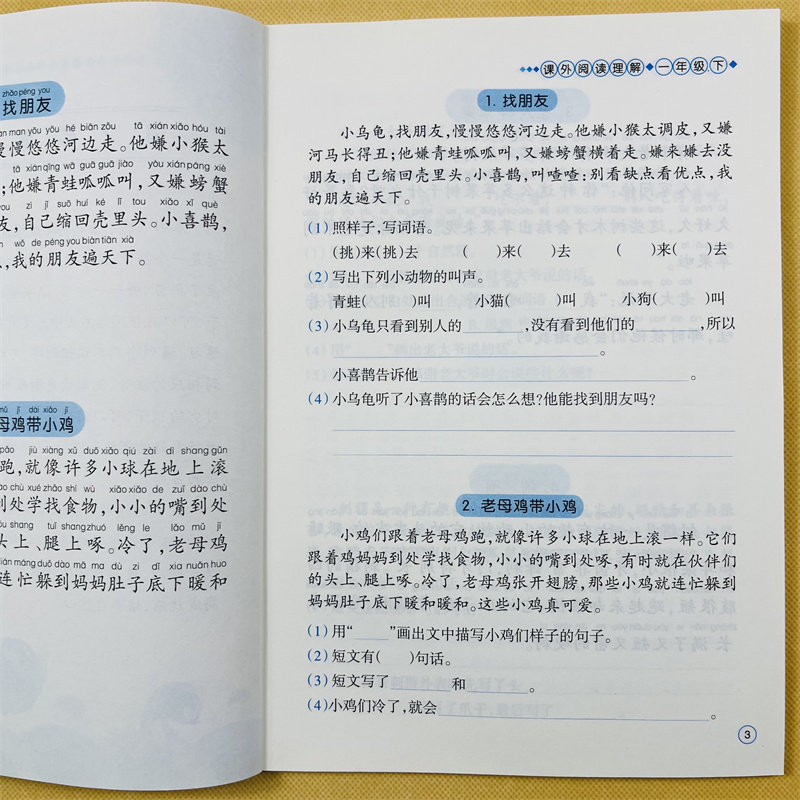 一年级课外阅读理解训练本下册同步训练语文基础知识大全生字汉字笔画笔顺词语人教版同步练习册识字表写字表汉语拼音专项训练