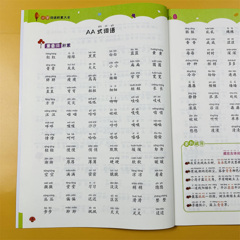 词语积累训练大全重叠词成语大全小学生版语文专项训练基础知识手册 aabbc式四字成语字词句积累量词近义词反义词练习本小学生词汇