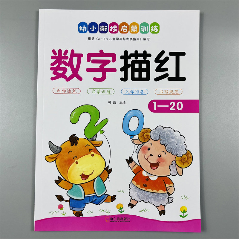 幼儿基础铅笔描红1-20数字描红本 学前儿童3-6岁1到20纯数字帖 幼儿园中班大班教材全套宝宝学写幼儿数字描红1数学练字本书籍
