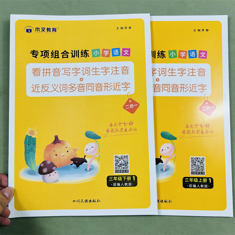 木叉教育看拼音写词语专项组合训练题小学三年级上下册同步训练生字词语语文人教通用看拼音写生字注音近反义词多音字同音字形近字