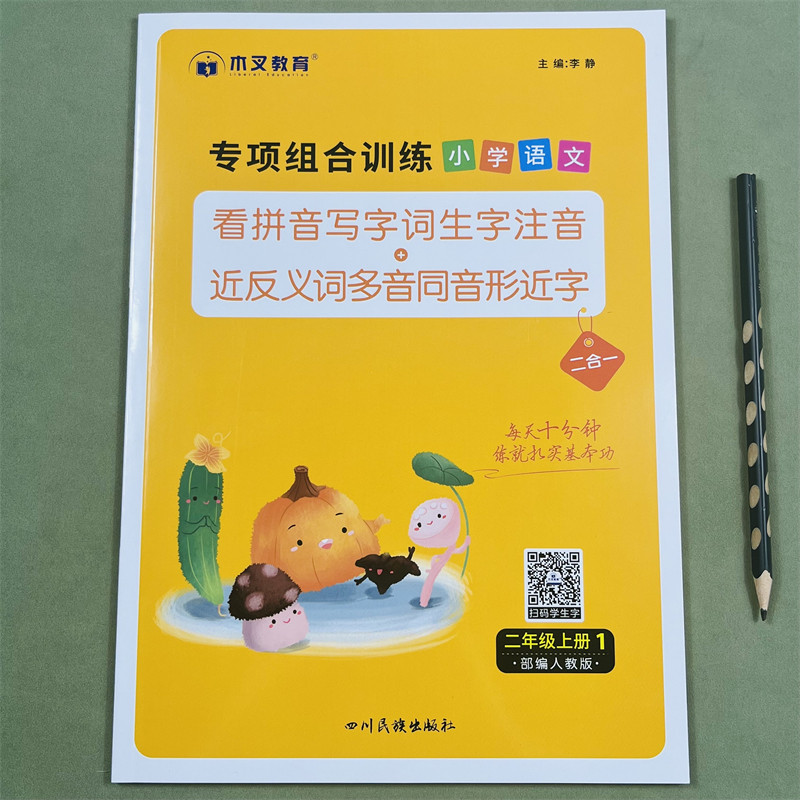 木叉教育看拼音写词语专项组合训练题小学二年级上册同步训练生字词语语文人教版通用看拼音写生字注音近反义词多音字同音字形近字