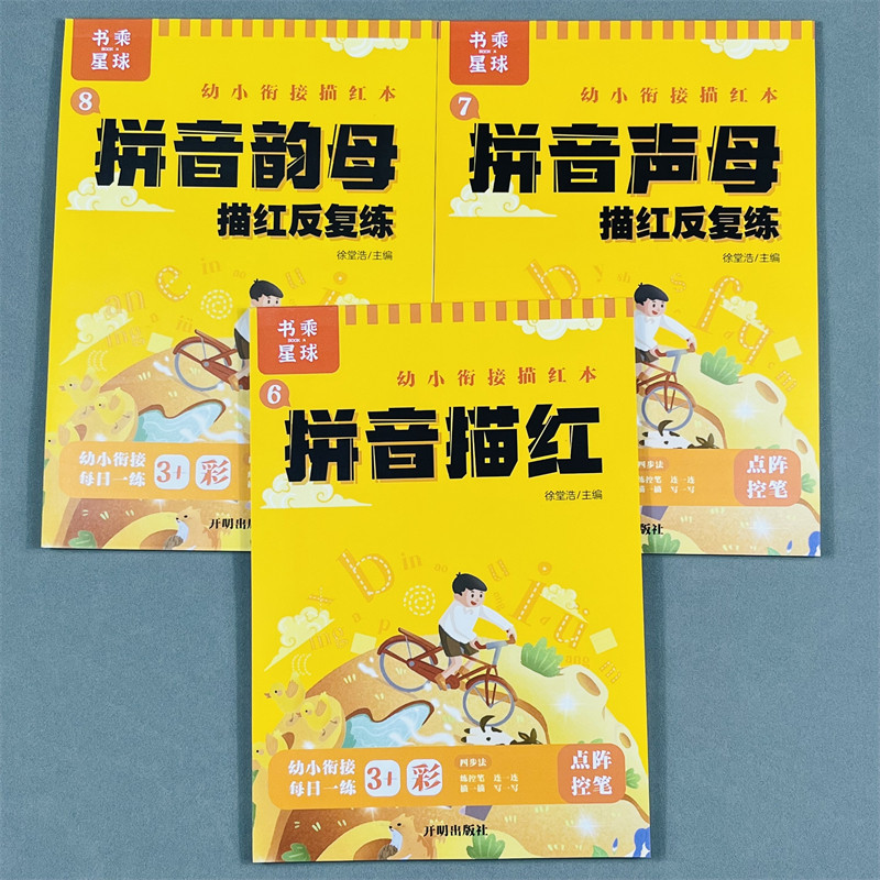幼小衔接描红全套9本幼儿园数字练字帖学前班初学者汉字拼音笔画笔顺临摹描红儿童点阵控笔训练一年级写字入门教材书乘星球万物
