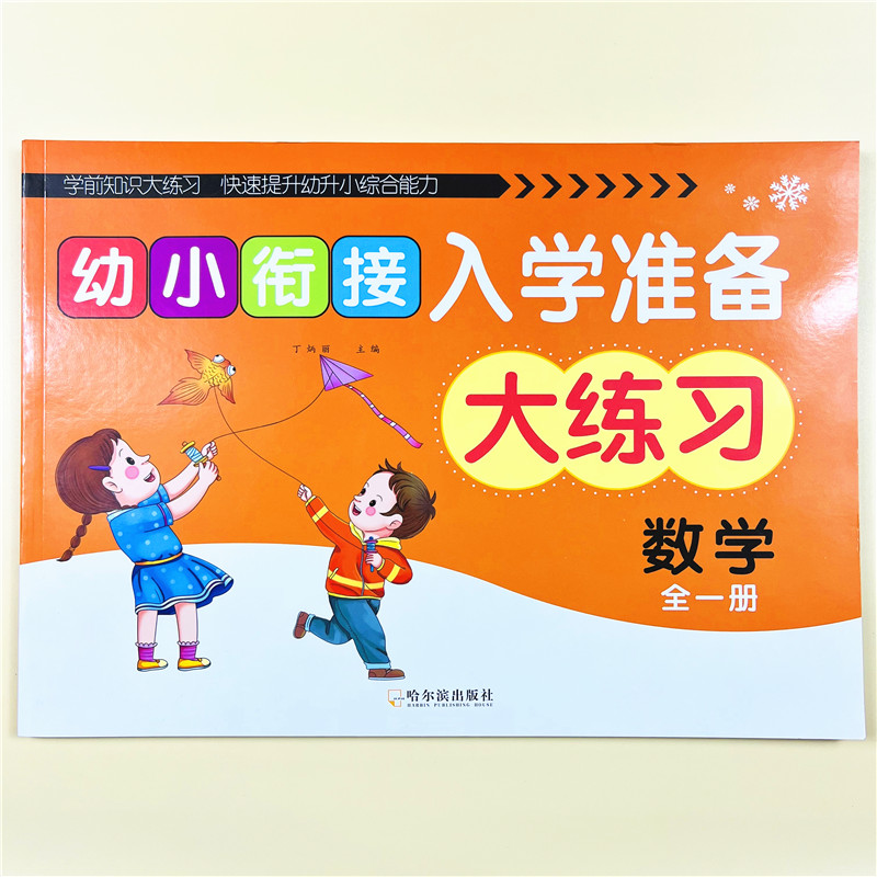 幼小衔接数学10/20以内加减法练习题算术题本幼儿园学前班认写数字0-10以内看图列式计算连线题练习册找规律分解与组成思维训练书