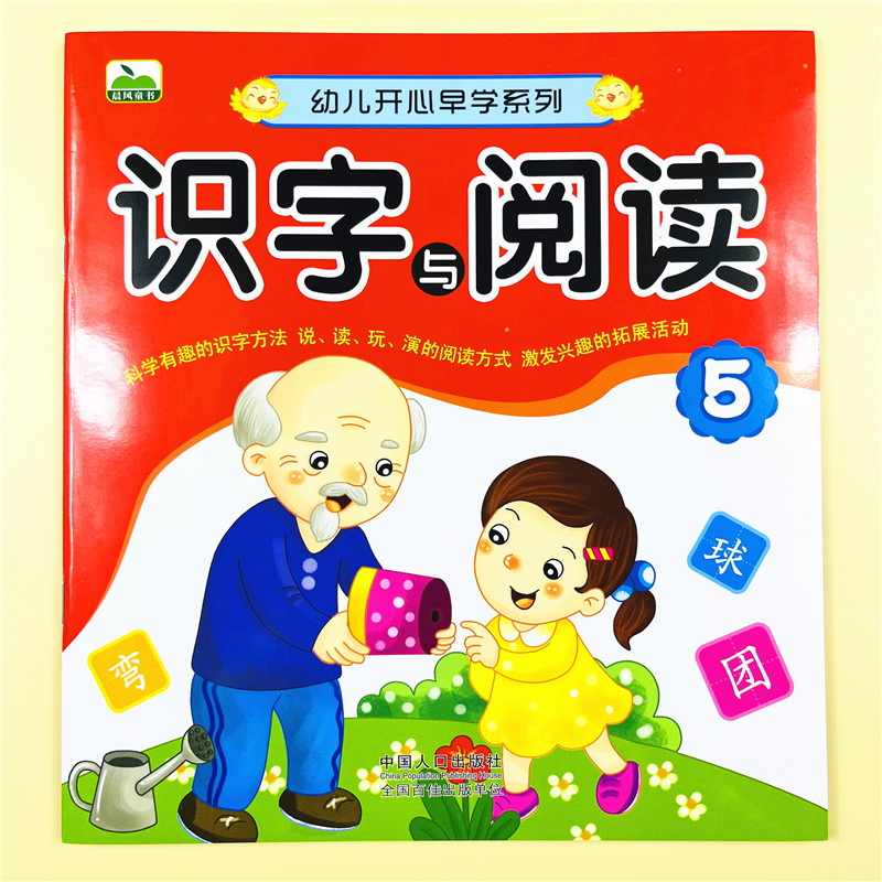 幼儿开心早学系列阅读与识字5幼儿园绘本儿童书籍中班大班教材用书带拼音亲子书早教3~6岁学前班课外学前教育启蒙练习册幼小衔接