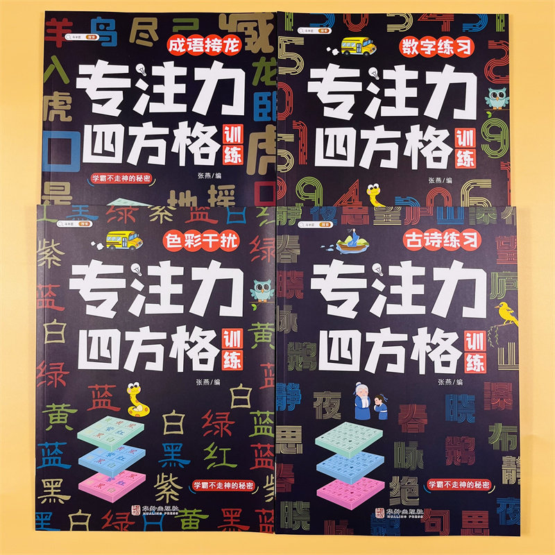 舒尔特方格专注力训练色彩干扰数字古诗成语练习一二三四五六年级课外阅读3-12岁儿童专注力四方格训练趣味练习幼儿园儿童益智游戏