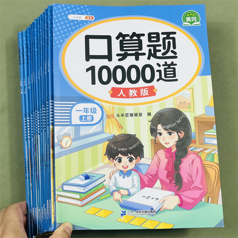 斗半匠口算题卡10000道小学生一二2三3四4五5六6年级上下册人教版数学每天100道同步训练计算练习册加减乘除法混合运算每日天天练