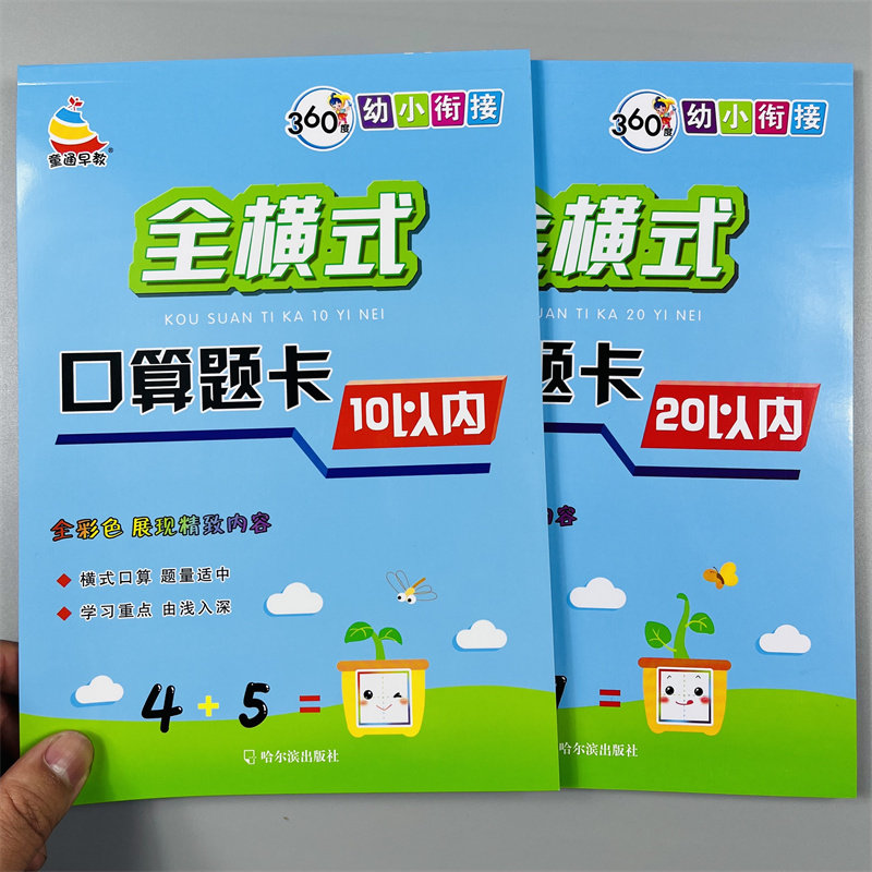 全套20册幼小衔接全横式田字格两个数口算题卡数字拼音写字描红本借凑十法5-100以内不进位退位20加减法分解组成3-6岁习题册作业本