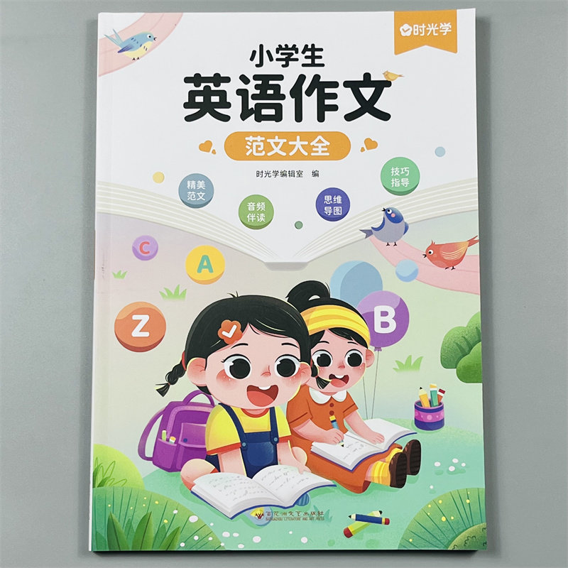 时光学小学生英语作文范文大全三四五六年级通用版英语晨读美文示范万能素材模板老师推荐高分阅读与写作训练思维导图方法技巧书籍