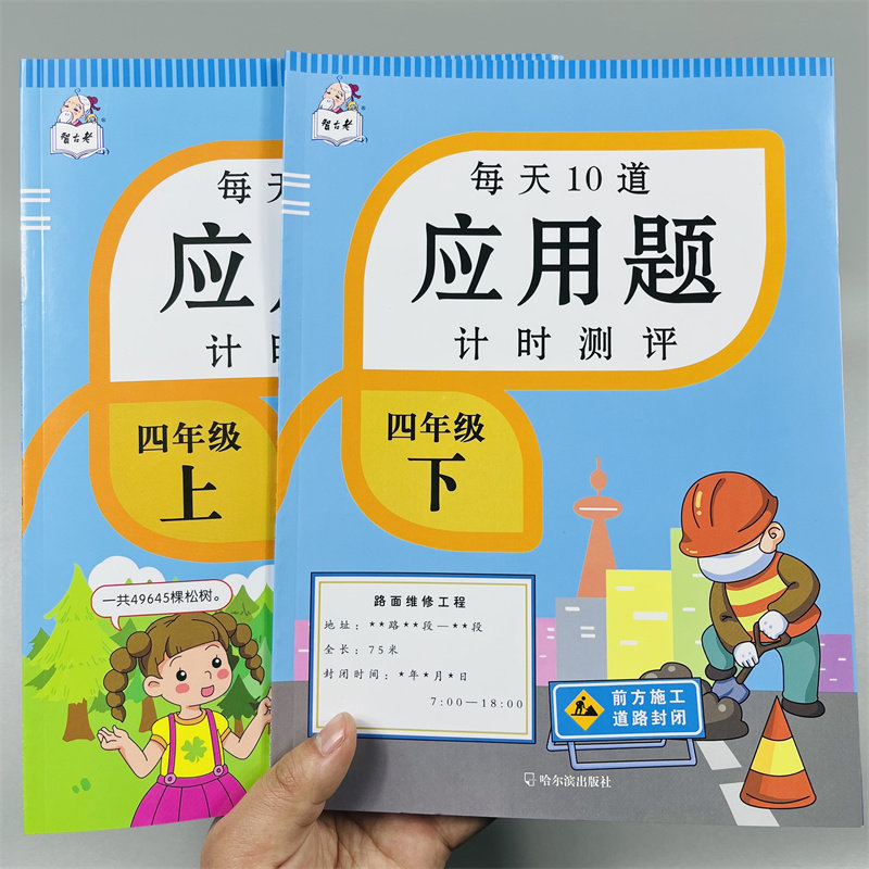 全2本每天10道应用题计时测评小学四年级上下册数学思维训练大全人教版天天练计算题专项强化同步训练练习册小数四则运算每日一练