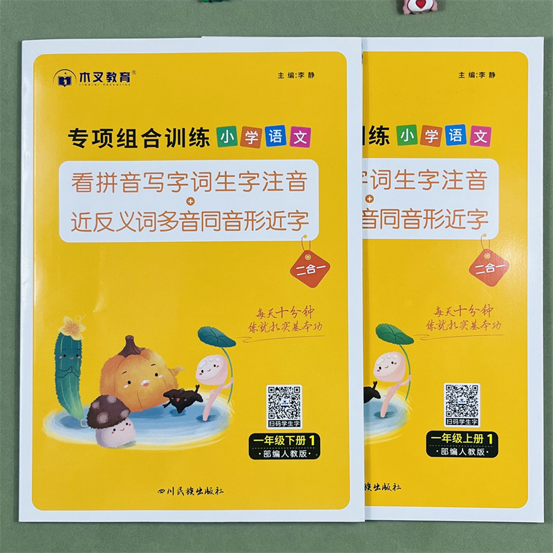 木叉教育看拼音写词语专项组合训练题小学一年级上下册同步训练生字词语语文人教通用看拼音写生字注音近反义词多音字同音字形近字