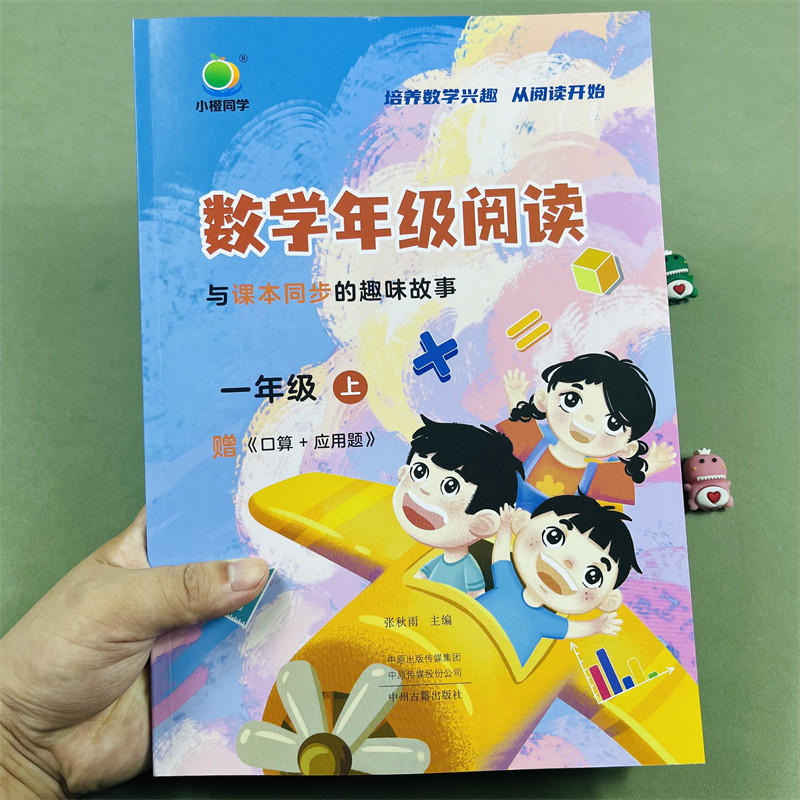 小橙同学数学年级阅读同步应用题 一年级上册数学同步阅读课外阅读专项训练数学思维拓展训练阅读习题数学年级阅读趣味故事训练题