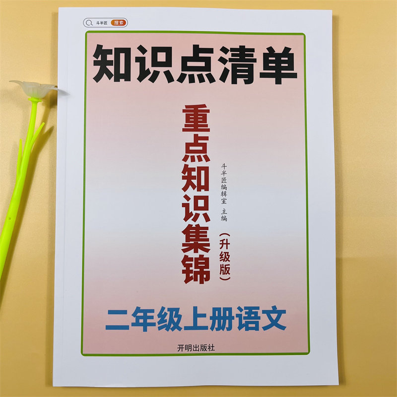 二年级上册语文重点知识集锦导航知识点清单人教版小学2上知识点总结提要汇总大全精讲精练课堂笔记思维导图斗半匠教材复习辅导书