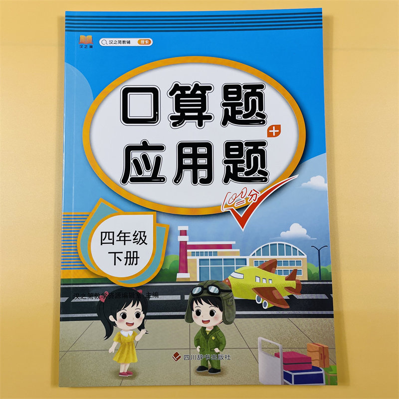 新版小学四年级下册口算题卡应用题数学混合计算小学4下同步练习题心算速算天天练人教版小学算术题专项强化训练大全每日一练