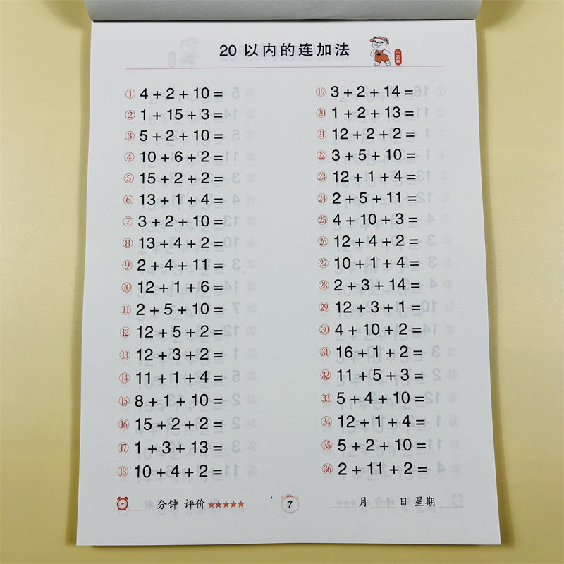 20以内连加连减加减混合运算幼小衔接数学练习题天天练混合运算全套口算题卡计算题整合教材大班学前班幼儿园一年级练习册一日一练