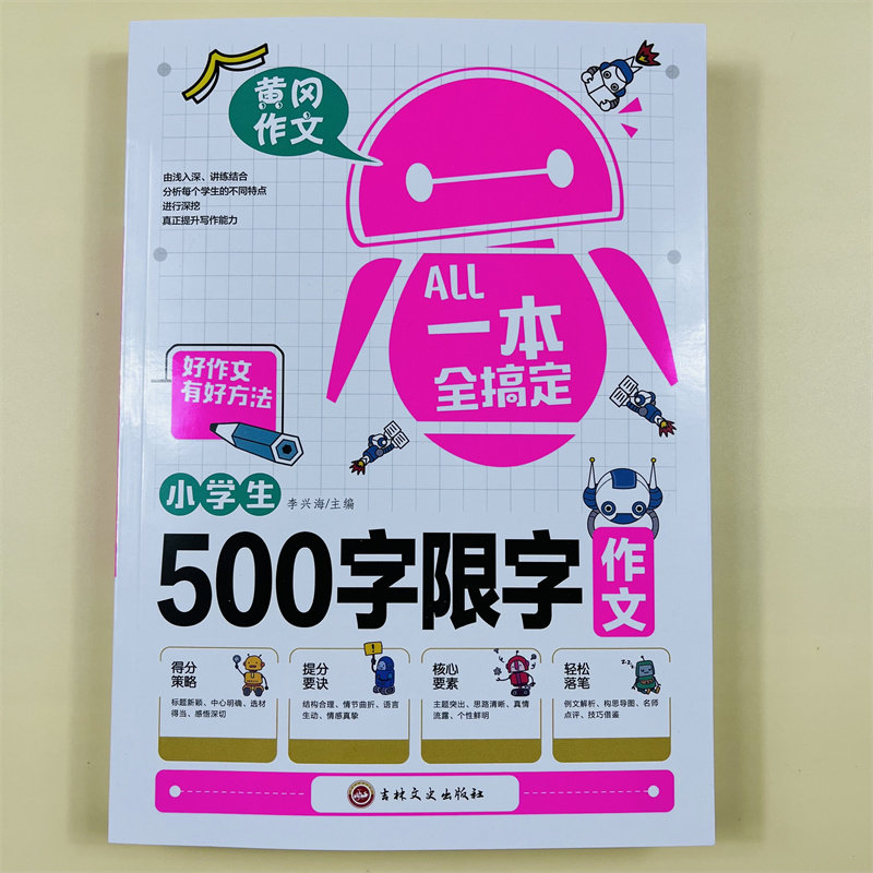 一本全搞定小学生500字限字作文五年级优秀作文大全全解人教版好词好句好段写作文素材积累优美句子黄冈作文满分获奖范文本部编版