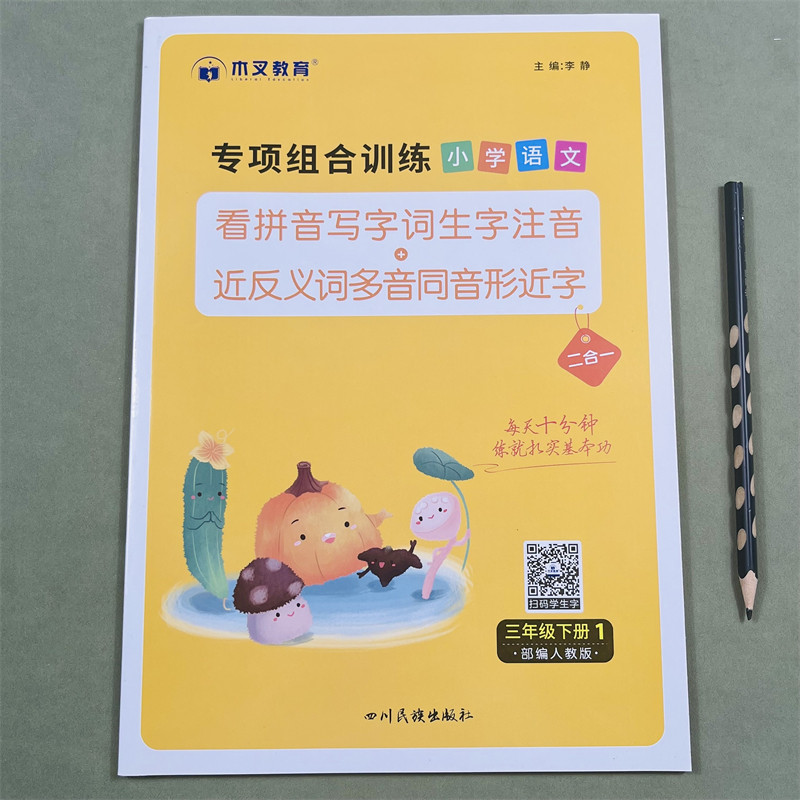 木叉教育看拼音写词语专项组合训练题小学三年级下册同步训练生字词语语文人教版通用看拼音写生字注音近反义词多音字同音字形近字