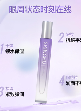 skinchu眼部精华森之初