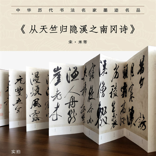 米芾 从天竺归隐溪之南冈诗 书法名家墨迹名品第二辑原贴经折折页字帖临摹 - 图0