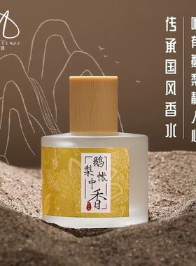 国风古法香水鹅梨帐中香女士持久淡香清新自然持久留香汉服香水