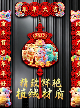 2027羊年磁吸对联福字门贴