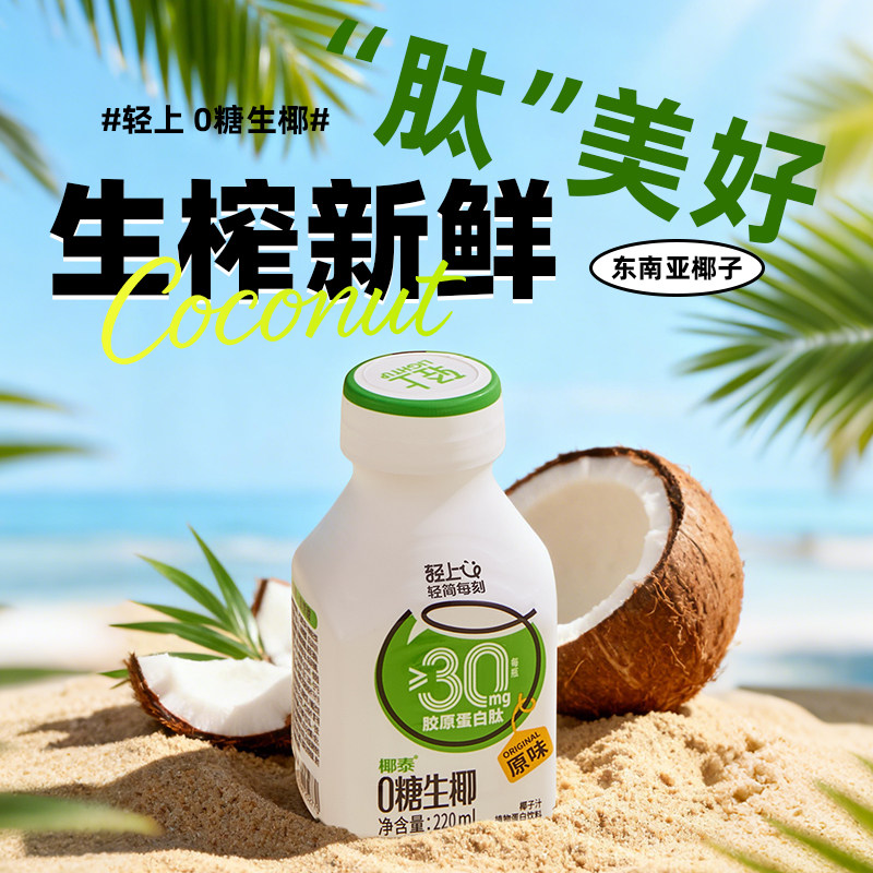 轻上椰汁饮品椰奶0糖生椰无糖饮料椰乳椰子汁椰子奶官方旗舰店