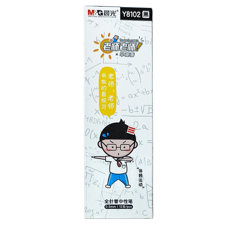 晨光Y8102老师老师加长针管头中性笔卡通水笔0.5mm黑色签字笔