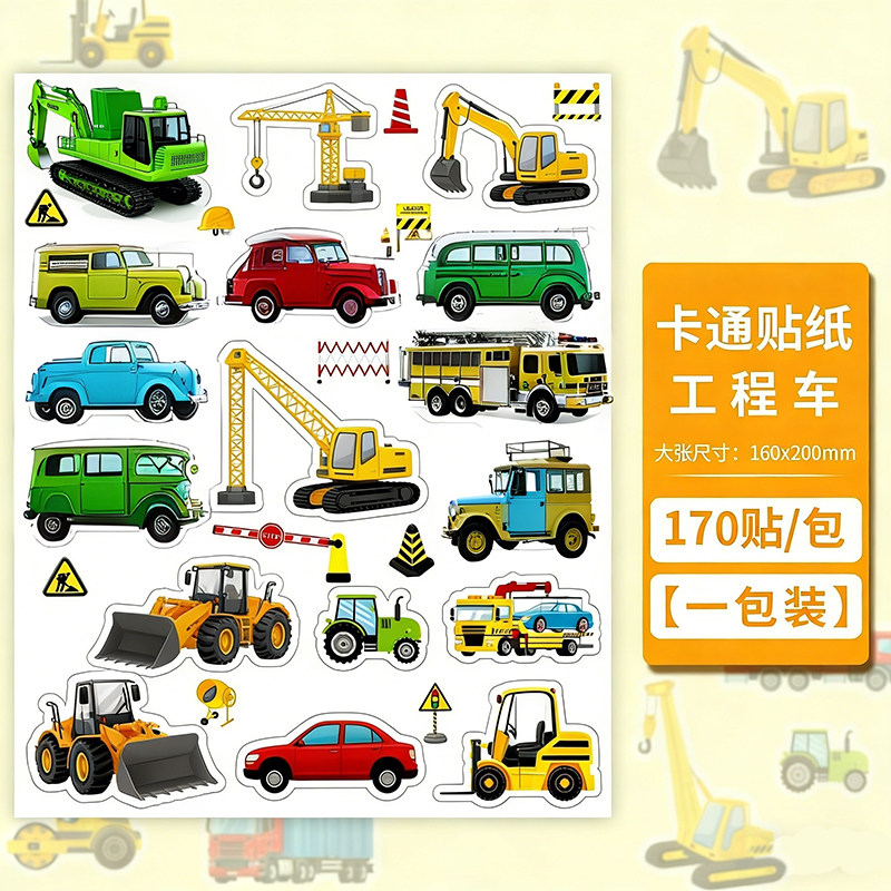 卡通可爱交通工具贴纸挖掘机飞机汽车轮船儿童趣味益智奖励贴画,淘宝优惠券,粉丝福利购,淘宝优惠卷