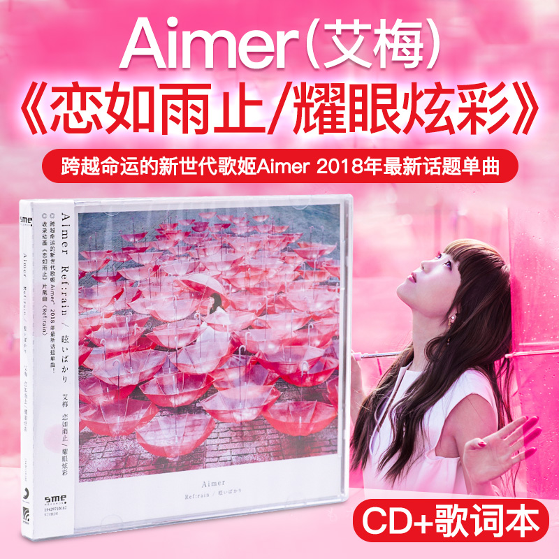 正版艾梅Aimer《恋如雨止/耀眼炫彩》2018年专辑cd唱片-图0