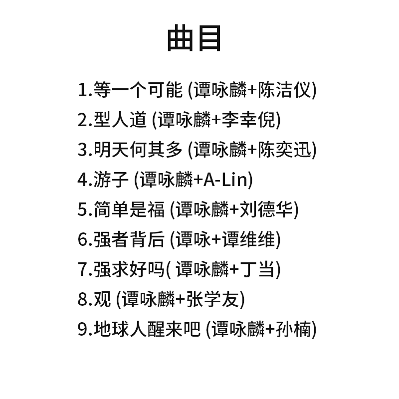 官方正版 谭咏麟 欣赏 CD+歌词本 2017年国语专辑 经典老歌车载碟 - 图0