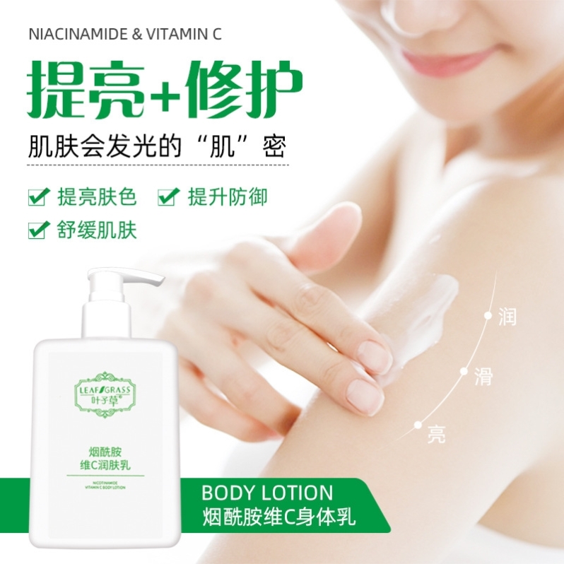 叶子草 正品 烟酰胺维C身体乳300ml 修护滋润留香保湿提亮润肤乳