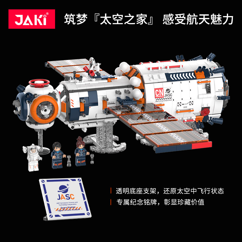 jaki佳奇破晓核心舱中国模型积木 JAKI建构/拼插积木