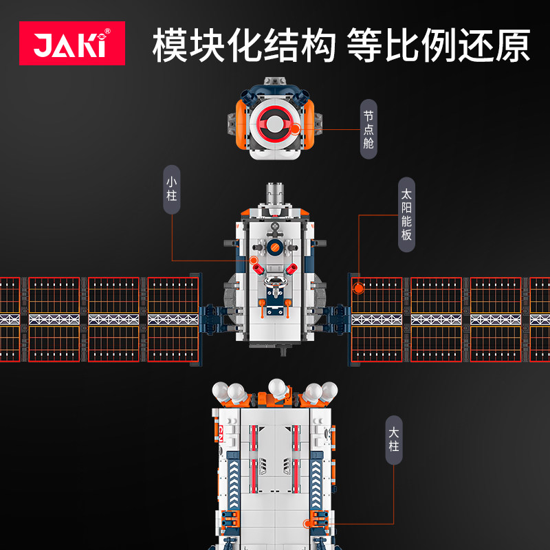jaki佳奇破晓核心舱中国模型积木 JAKI建构/拼插积木