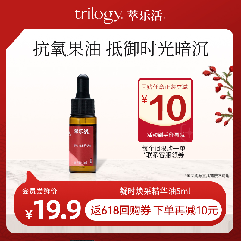 【新会员尝鲜】萃乐活玫瑰果油5ml/超红膜/vc追光面膜1片 - 图1