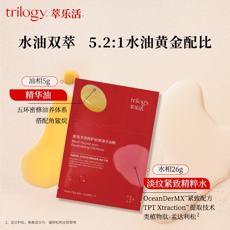 【伊能静同款】Trilogy/萃乐活超红膜抗皱修护贴片面膜紧致囤货装 - 图0