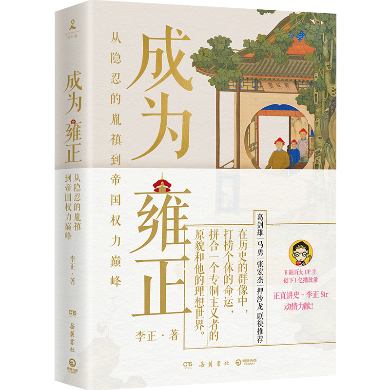 成为雍正 B站百大UP主李正 夺嫡区宝藏UP雍正的成长之路 葛剑雄马勇张宏杰推荐 正直讲史李正明清史历史类书籍 甄嬛传【博集天卷】 - 图0