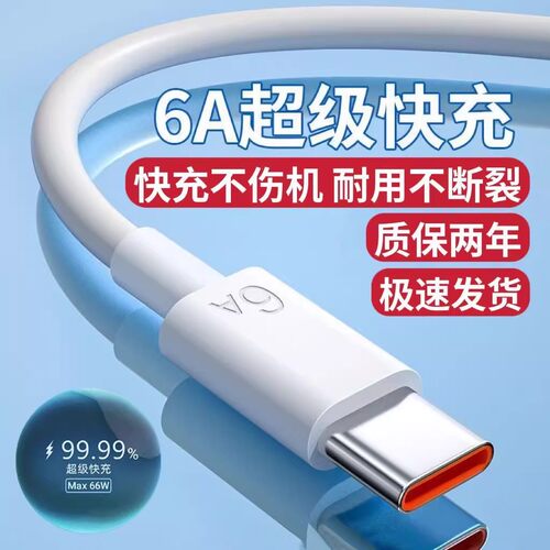 数据线Type-c6A超级快充闪充数据线适用华为OPPO小米荣耀手机超级快充typec数据线6A - 图0